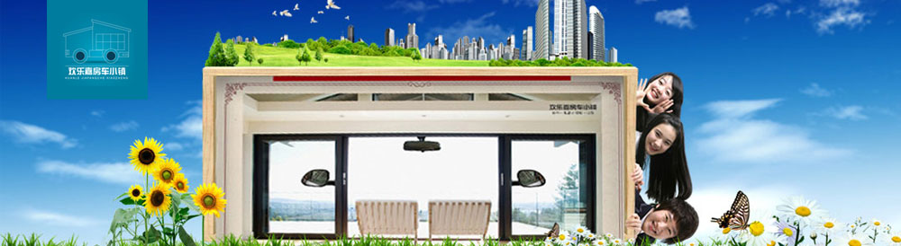 歡樂(lè)嘉房車(chē)小鎮(zhèn)