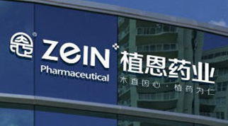 植恩藥業