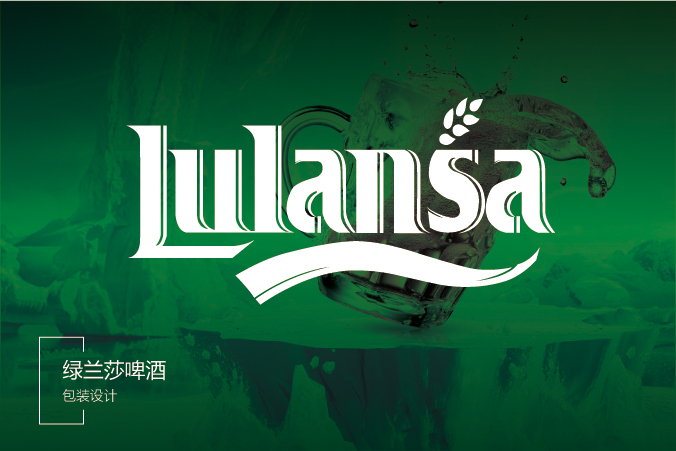 綠蘭莎啤酒   包裝設計 產品包裝設計 包裝盒設計