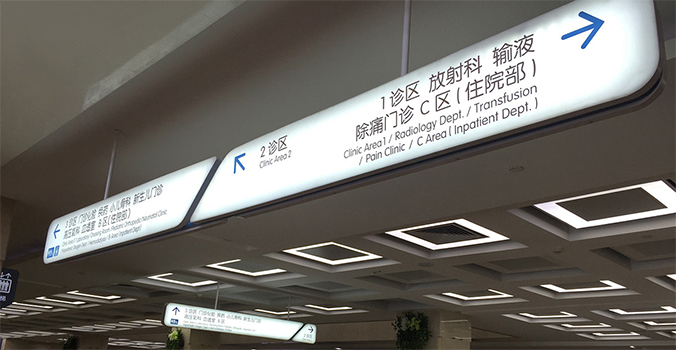 醫院導視設計   醫院空間設計   導視系統設計